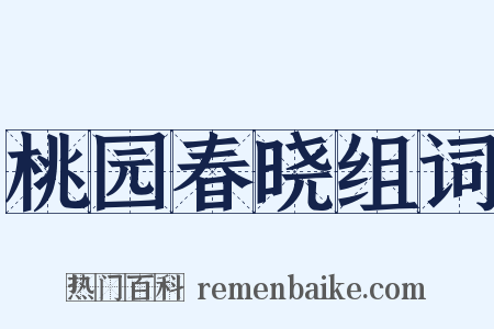 桃园春晓组词是什么意思的图片